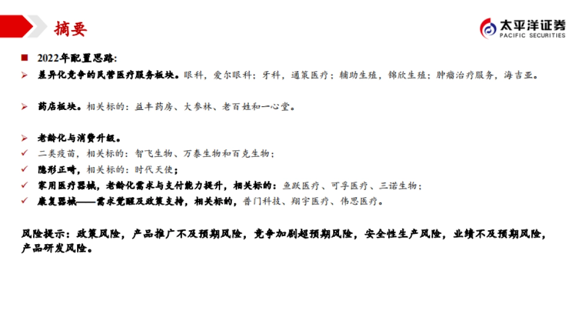 2022年医药板块投资策略：关注变化中的不变，寻找相对确定的机会-太平洋证券-67页_第4页