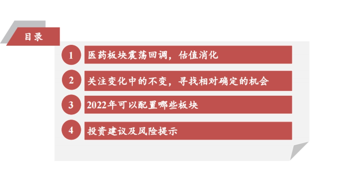 2022年医药板块投资策略：关注变化中的不变，寻找相对确定的机会-太平洋证券-67页_第5页