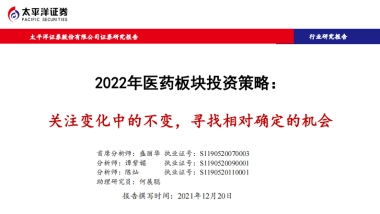 2022年医药板块投资策略：关注变化中的不变，寻找相对确定的机会-太平洋证券-67页