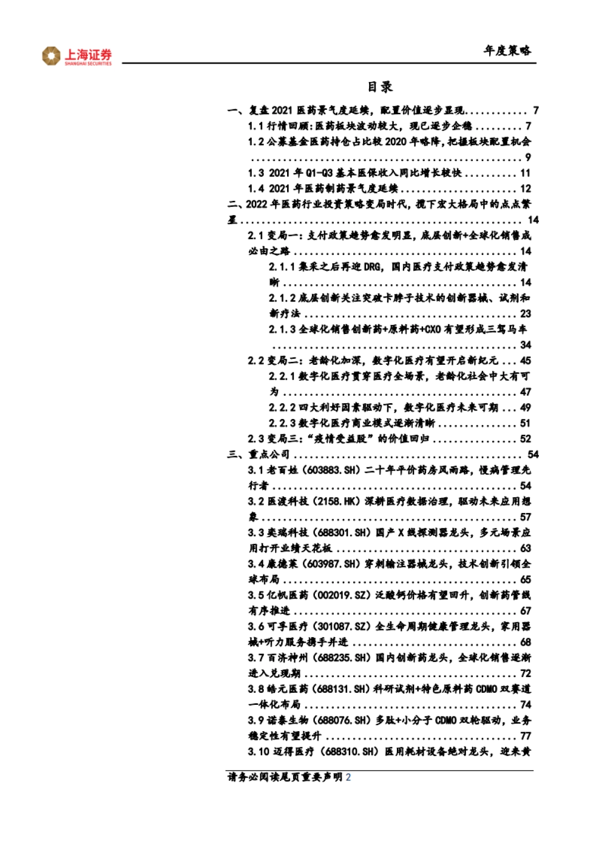 2022年医药行业投资策略：变局时代，揽下宏大格局中的点点繁星-上海证券-85页_第2页