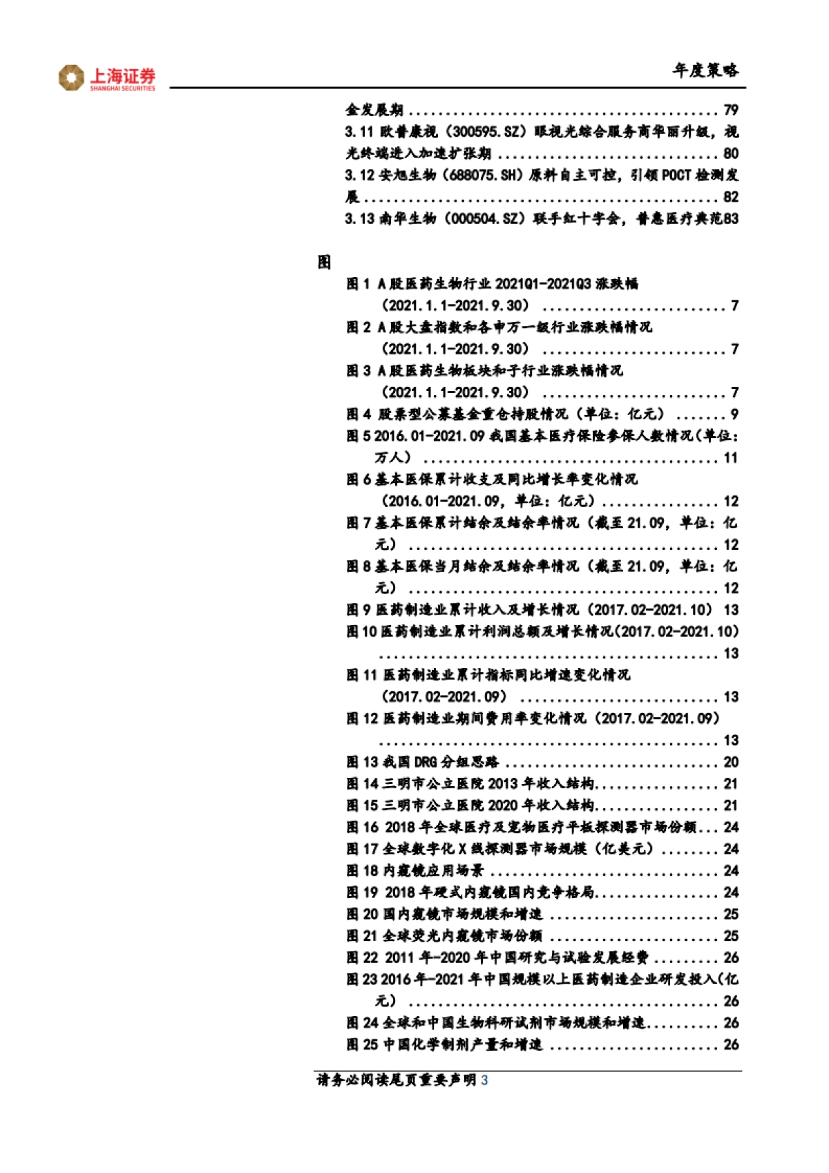 2022年医药行业投资策略：变局时代，揽下宏大格局中的点点繁星-上海证券-85页_第3页