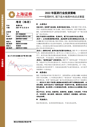 2022年医药行业投资策略：变局时代，揽下宏大格局中的点点繁星-上海证券-85页