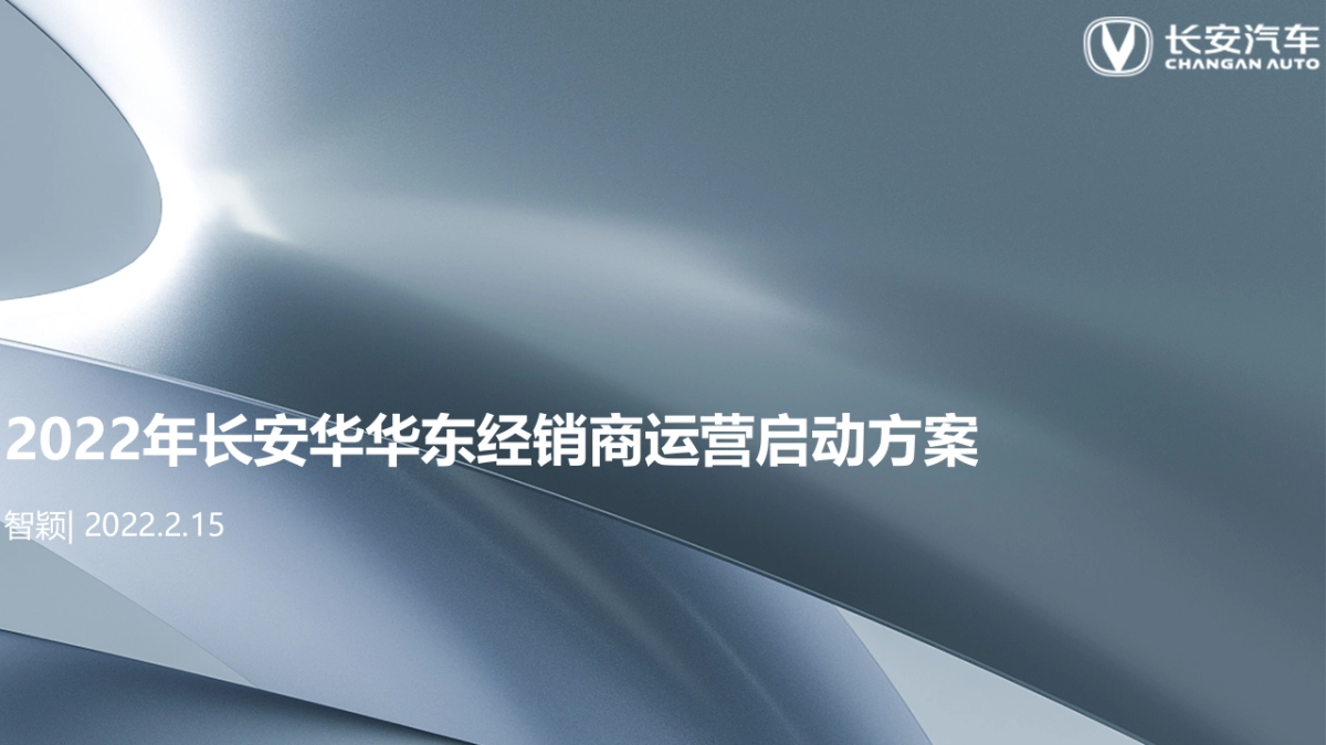 2022年长安华东区经销商运营启动方案_第1页