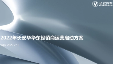 2022年长安华东区经销商运营启动方案
