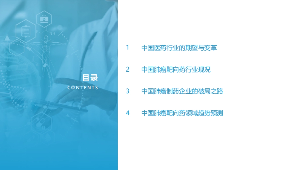 2022年中国靶向药破局之路-肺癌篇-亿欧智库-43页_第4页