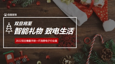2022双旦爆量手册-IT消费电子行业篇