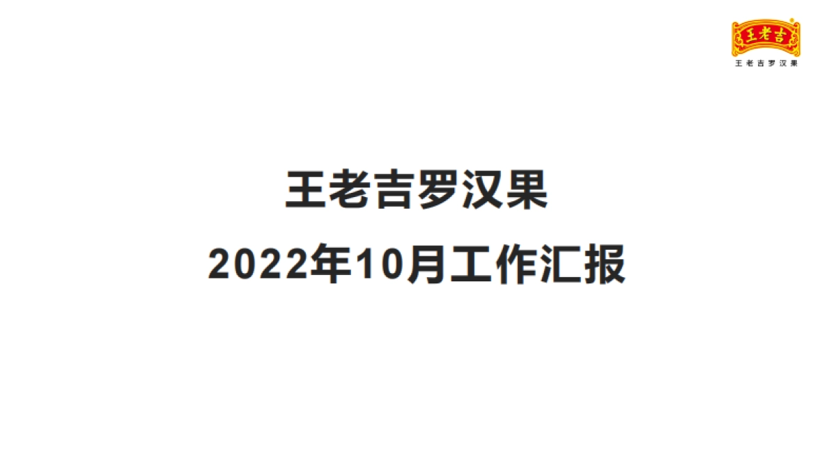 2022王老吉罗汉果10月份服务运营月报_第1页