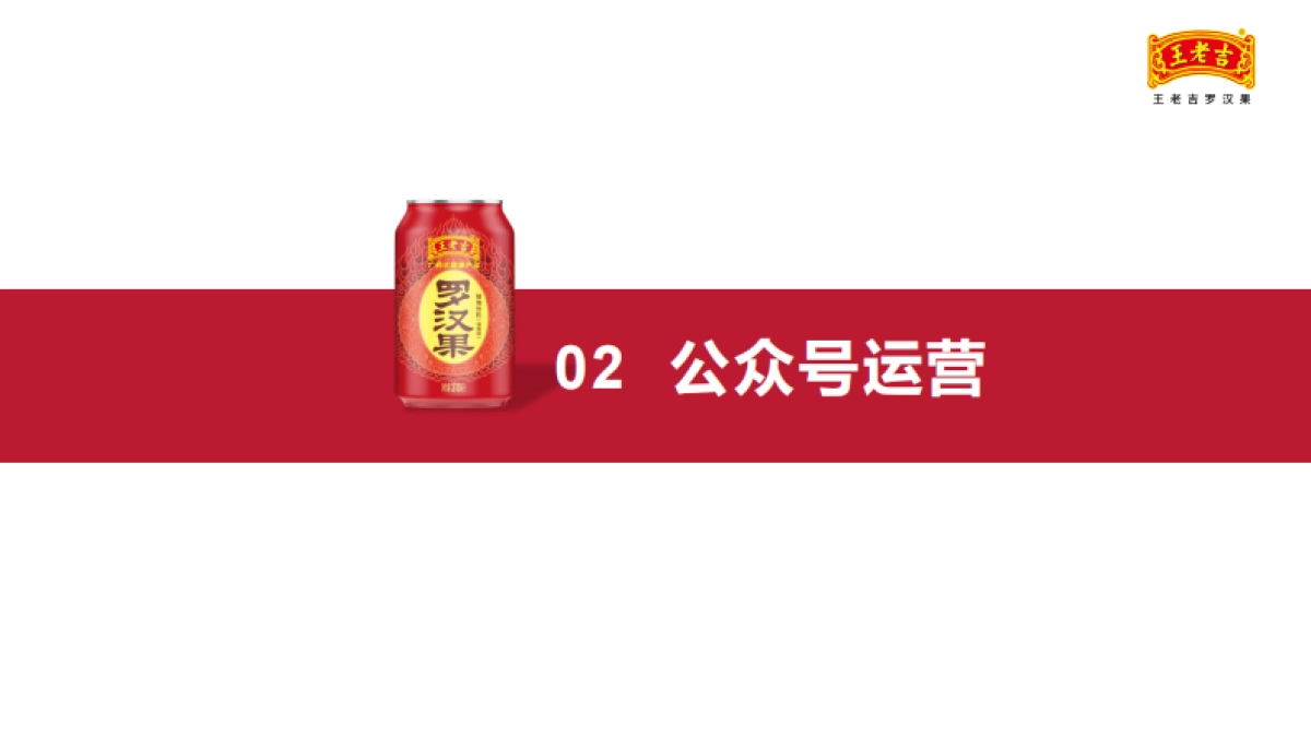 2022王老吉罗汉果10月份服务运营月报_第8页