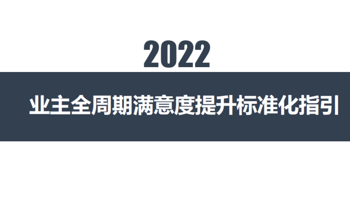 2022业主全周期满意度提升标准化指引_第1页