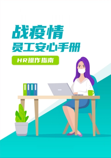2022战疫情·企业员工安心手册—HR操作指南-49P