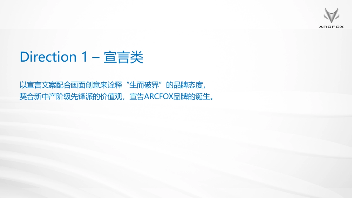 ARCFOX brand TVC idea creative proposal-with视频参考_第2页