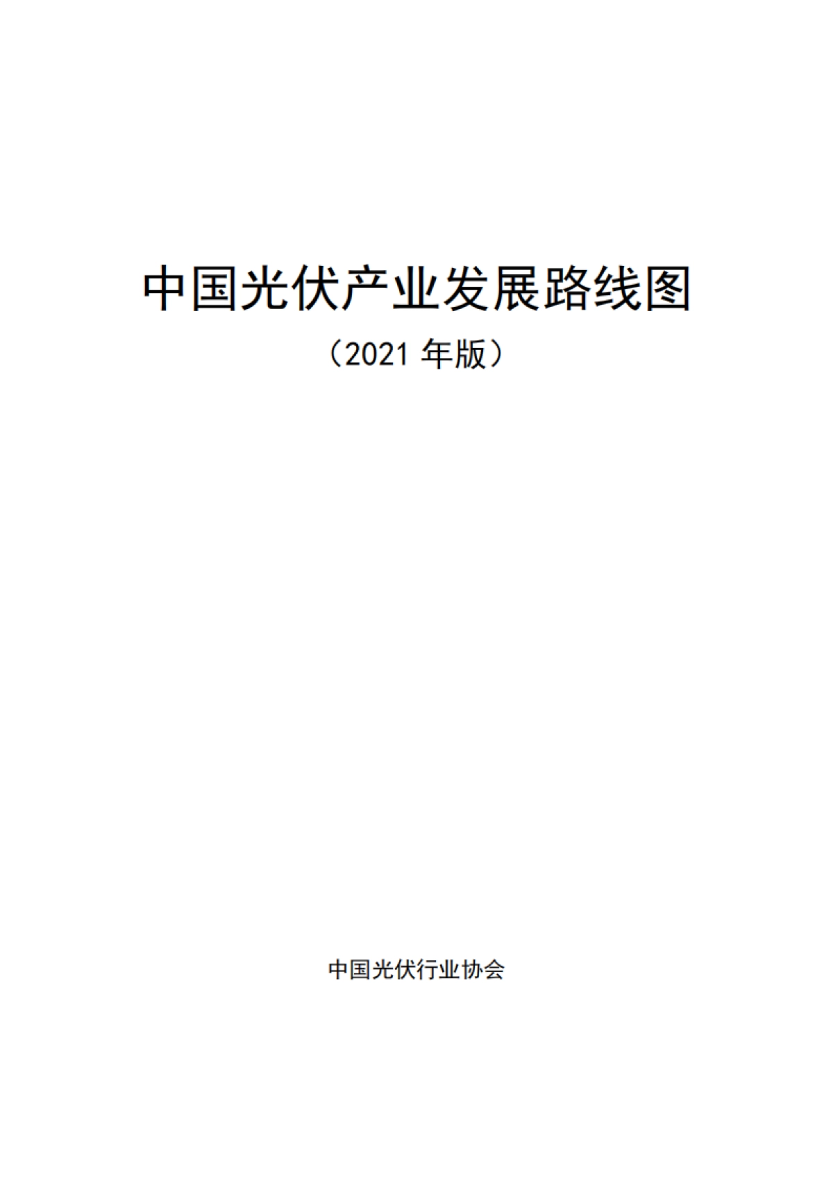 2022-中国光伏产业发展路线图（2021年版）-中国光伏行业协会-67页_第2页