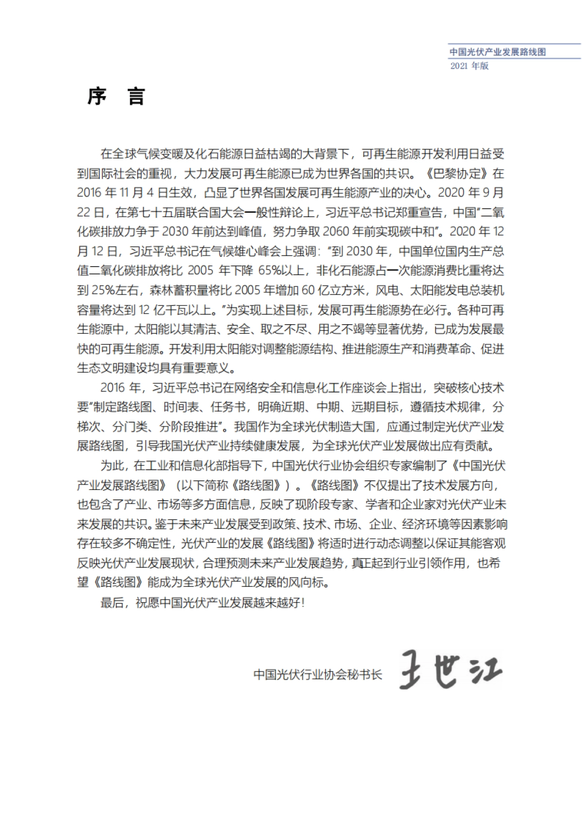 2022-中国光伏产业发展路线图（2021年版）-中国光伏行业协会-67页_第6页