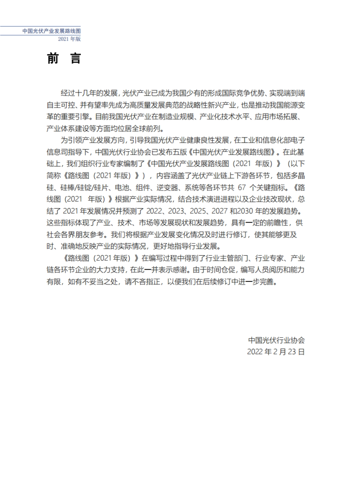 2022-中国光伏产业发展路线图（2021年版）-中国光伏行业协会-67页_第7页