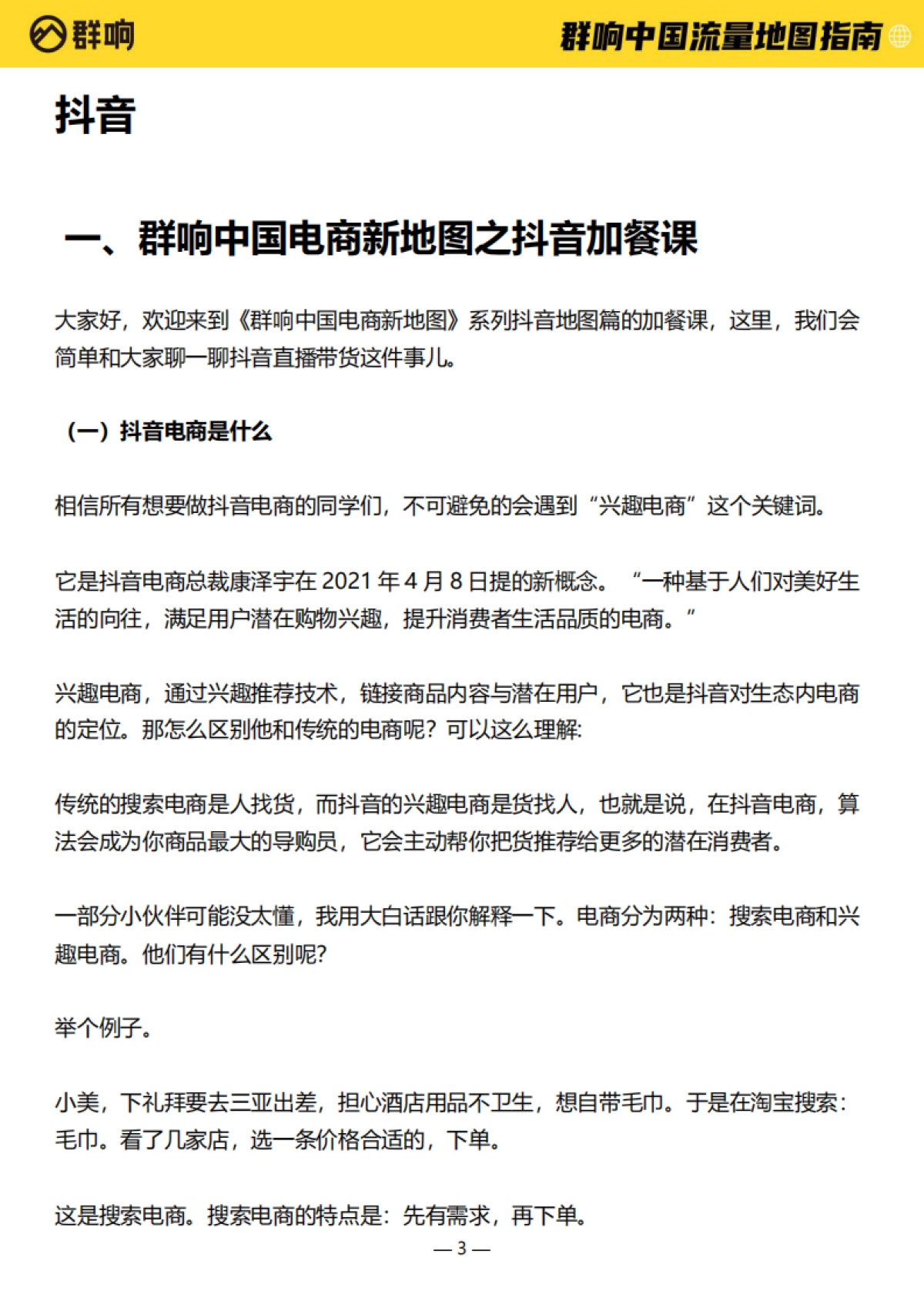 2022中国流量作战地图-作战地图指南-群响-161页_第3页