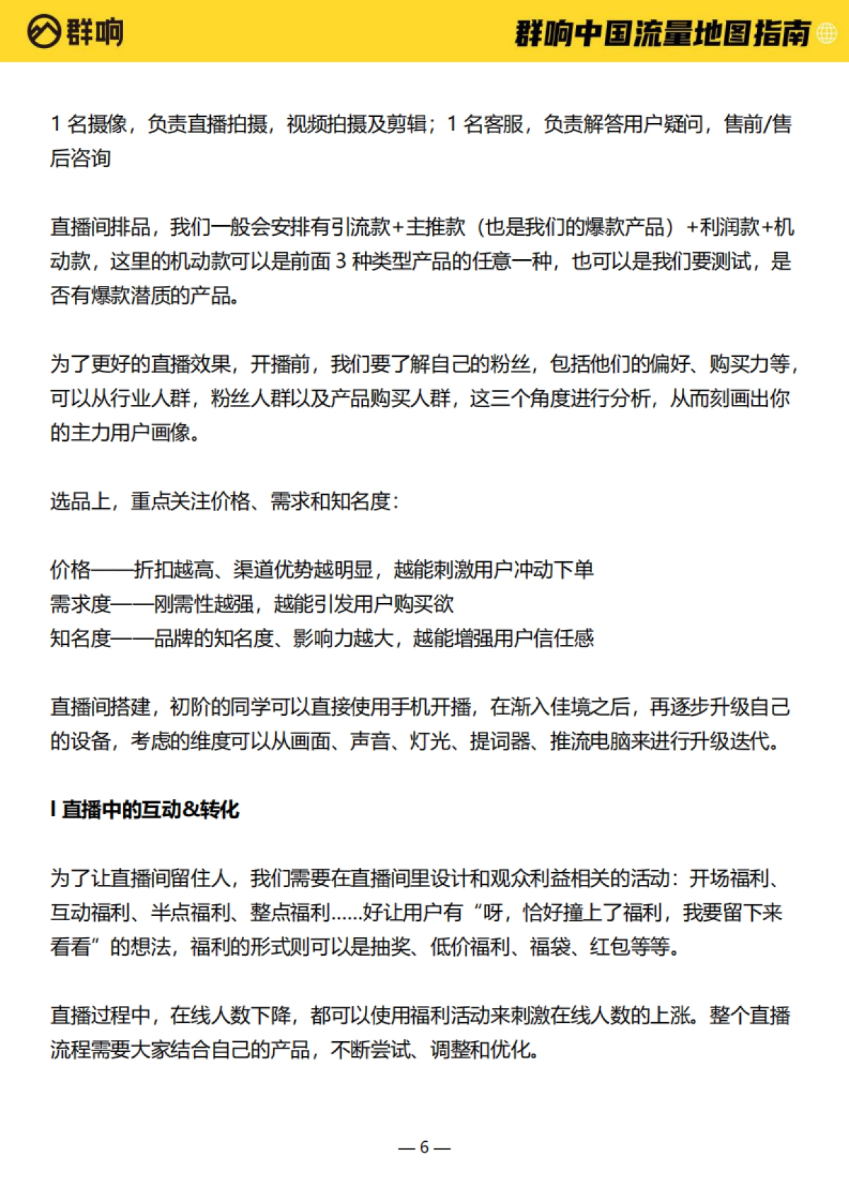 2022中国流量作战地图-作战地图指南-群响-161页_第6页
