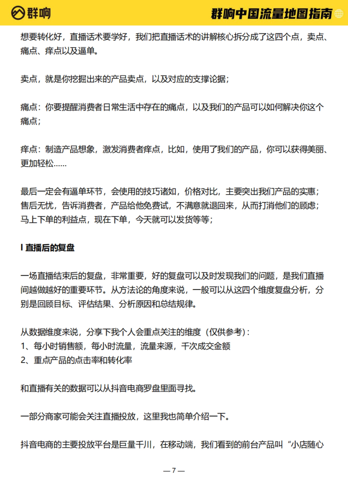 2022中国流量作战地图-作战地图指南-群响-161页_第7页