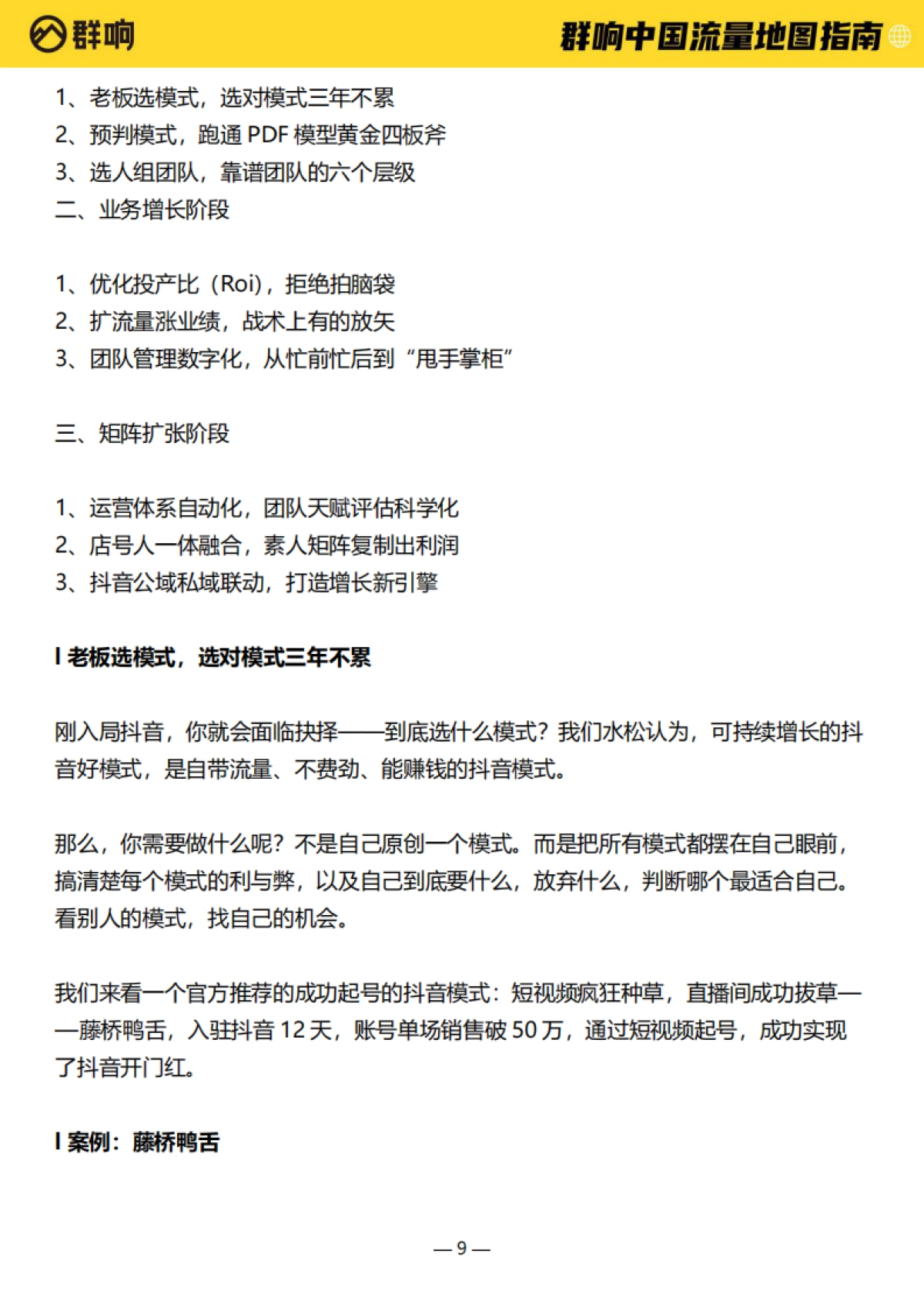 2022中国流量作战地图-作战地图指南-群响-161页_第9页