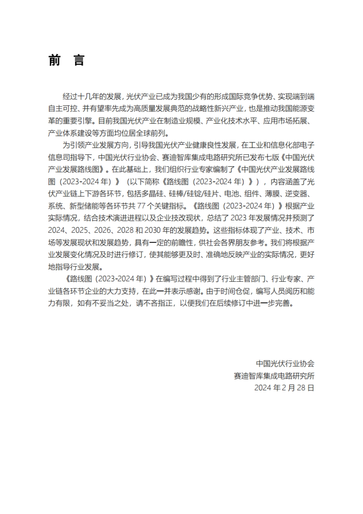 2023-2024年中国光伏产业发展路线图-CPIA_第7页