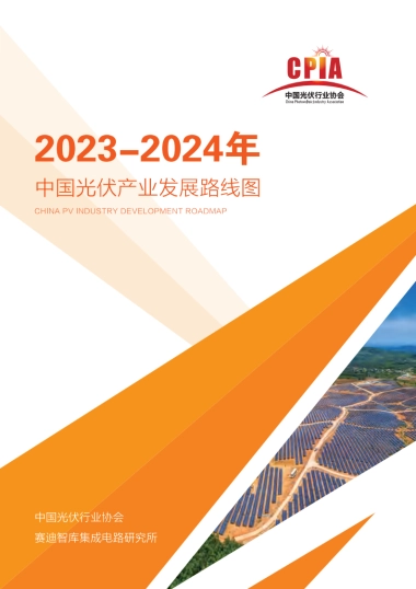 2023-2024年中国光伏产业发展路线图-CPIA