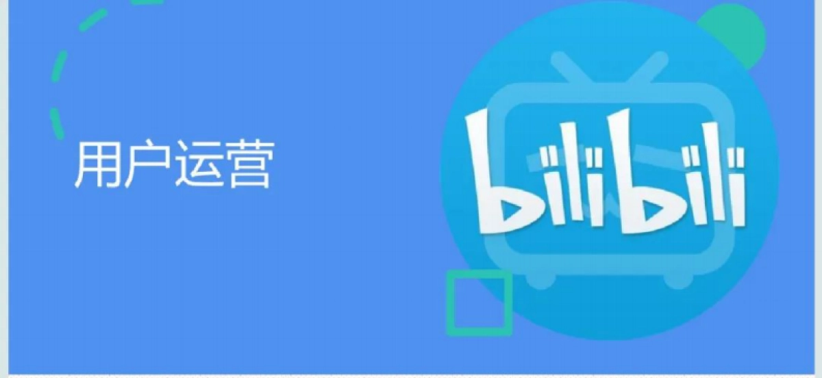 2023B站用户运营策略方案_第1页