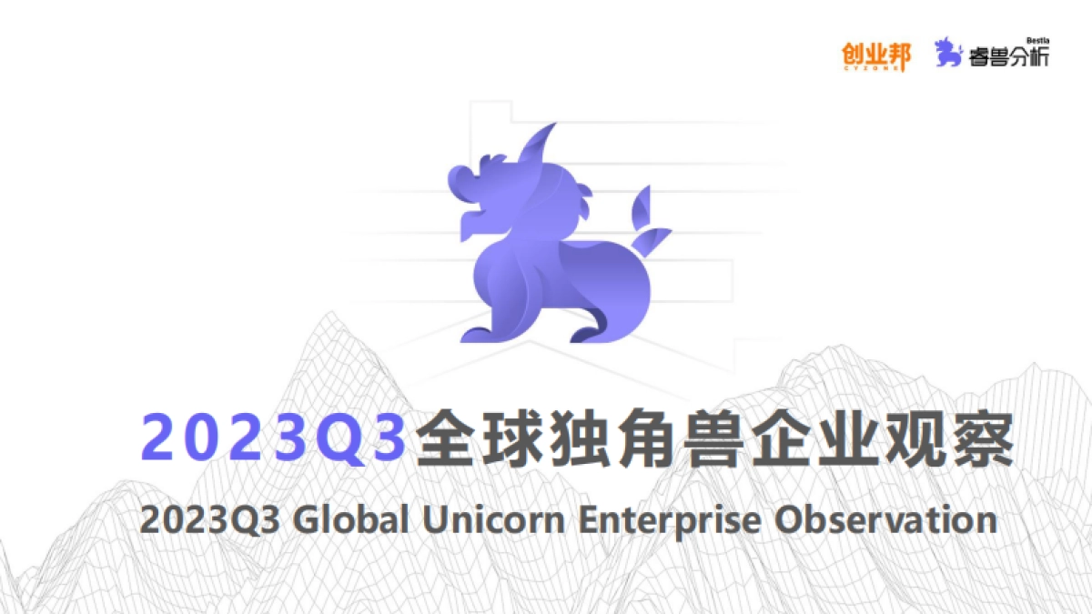 2023q3全球独角兽企业观察_第1页