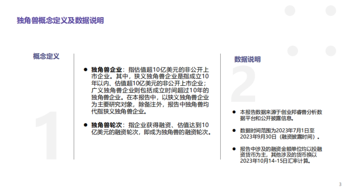 2023q3全球独角兽企业观察_第3页