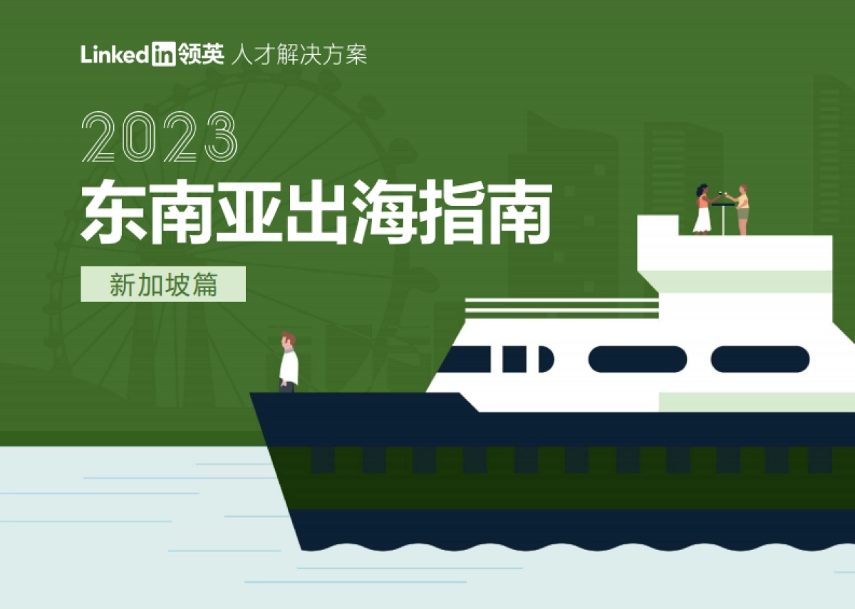 2023东南亚出海指南（新加坡篇）-领英_第1页