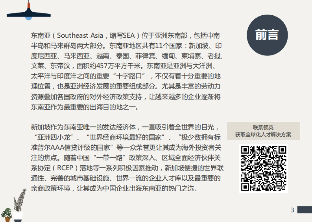 2023东南亚出海指南（新加坡篇）-领英_第3页