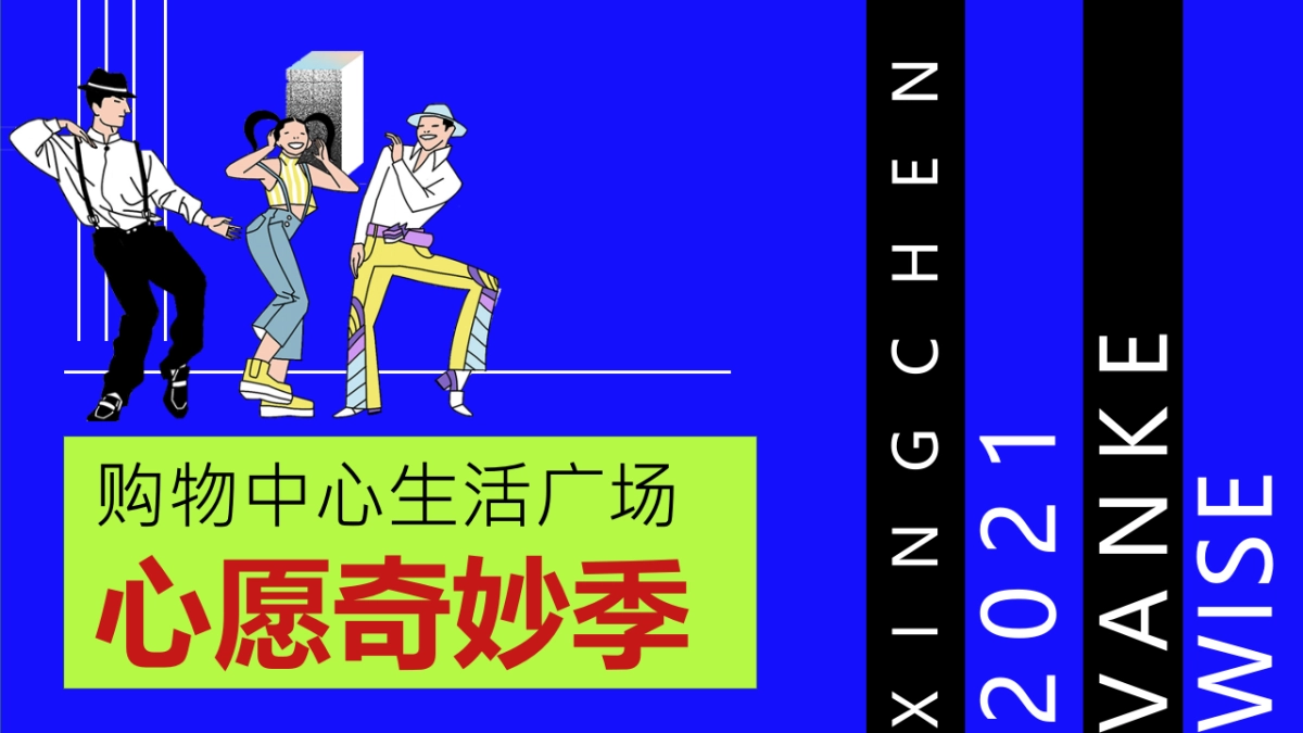 2023购物中心生活广场心愿奇妙季_第1页