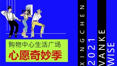 2023购物中心生活广场心愿奇妙季
