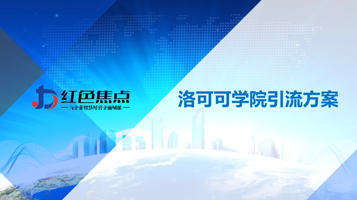 2023洛可可学院女仆馆引流方案_第1页