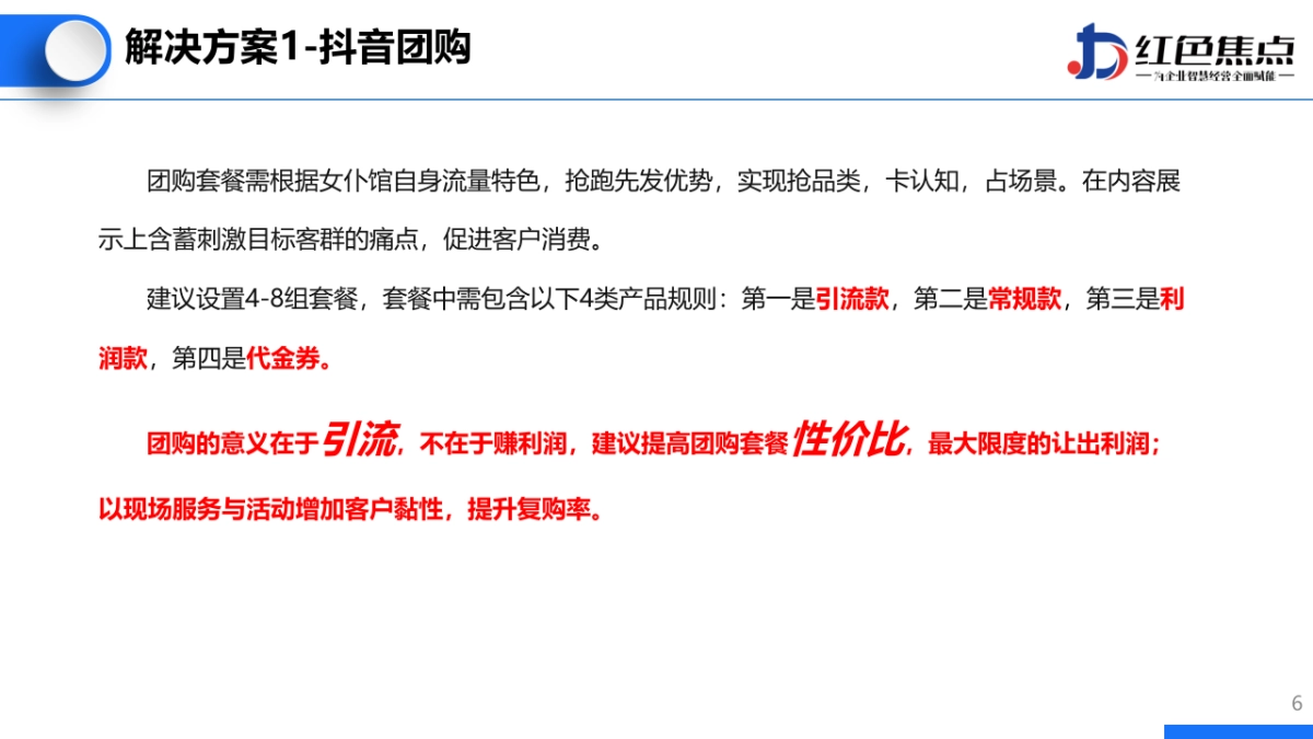 2023洛可可学院女仆馆引流方案_第6页