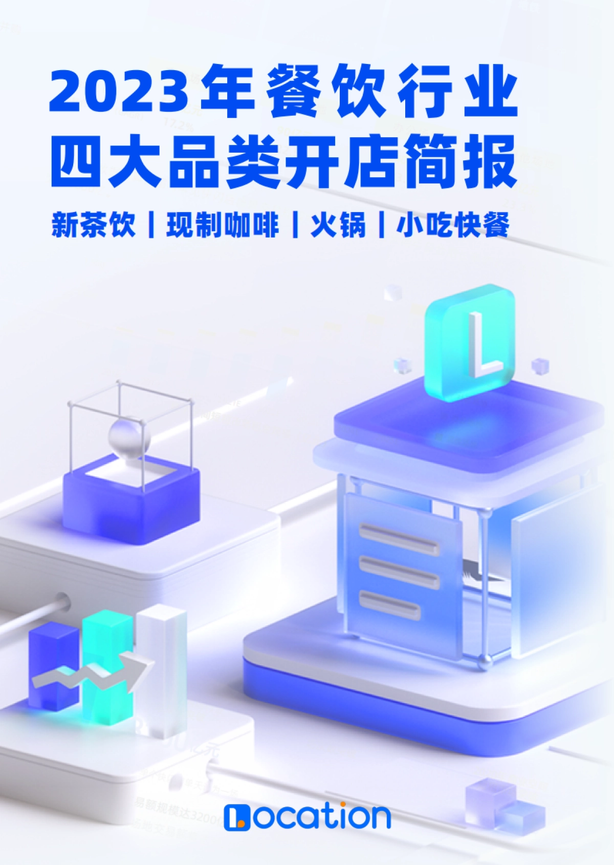 2023年餐饮行业四大品类开店简报_第1页