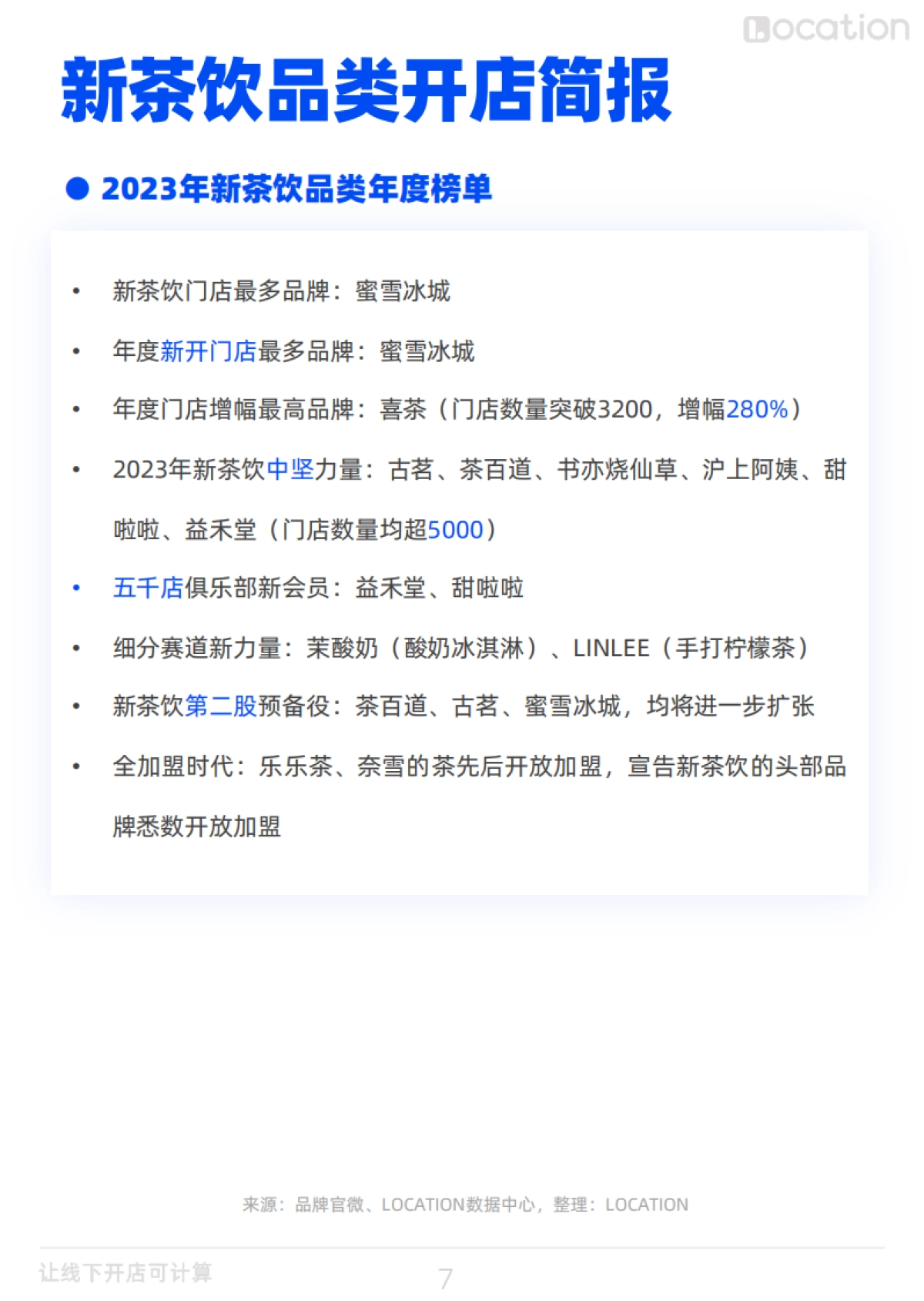 2023年餐饮行业四大品类开店简报_第8页