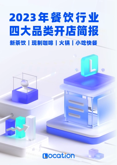 2023年餐饮行业四大品类开店简报