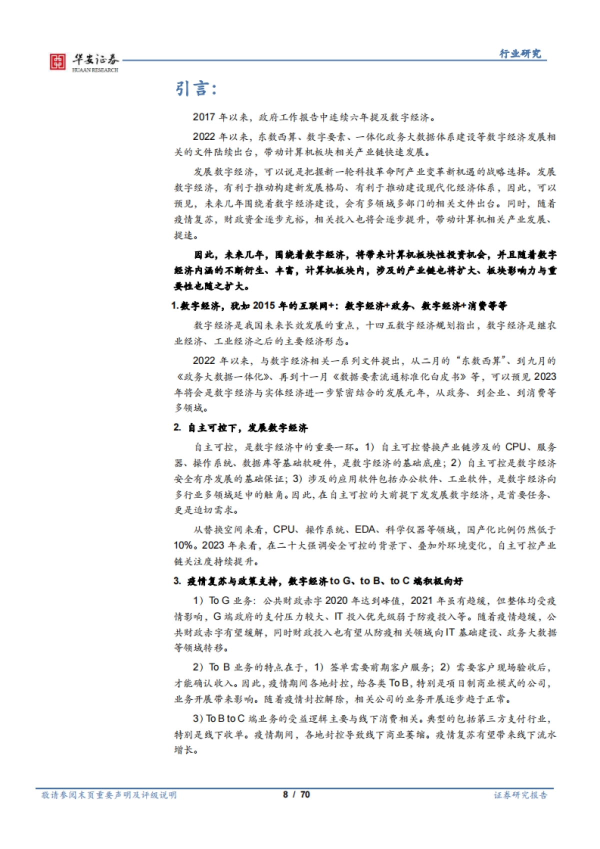 2023年计算机行业推演：数字经济-华安证券_第8页