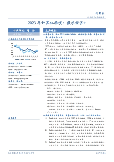 2023年计算机行业推演：数字经济-华安证券