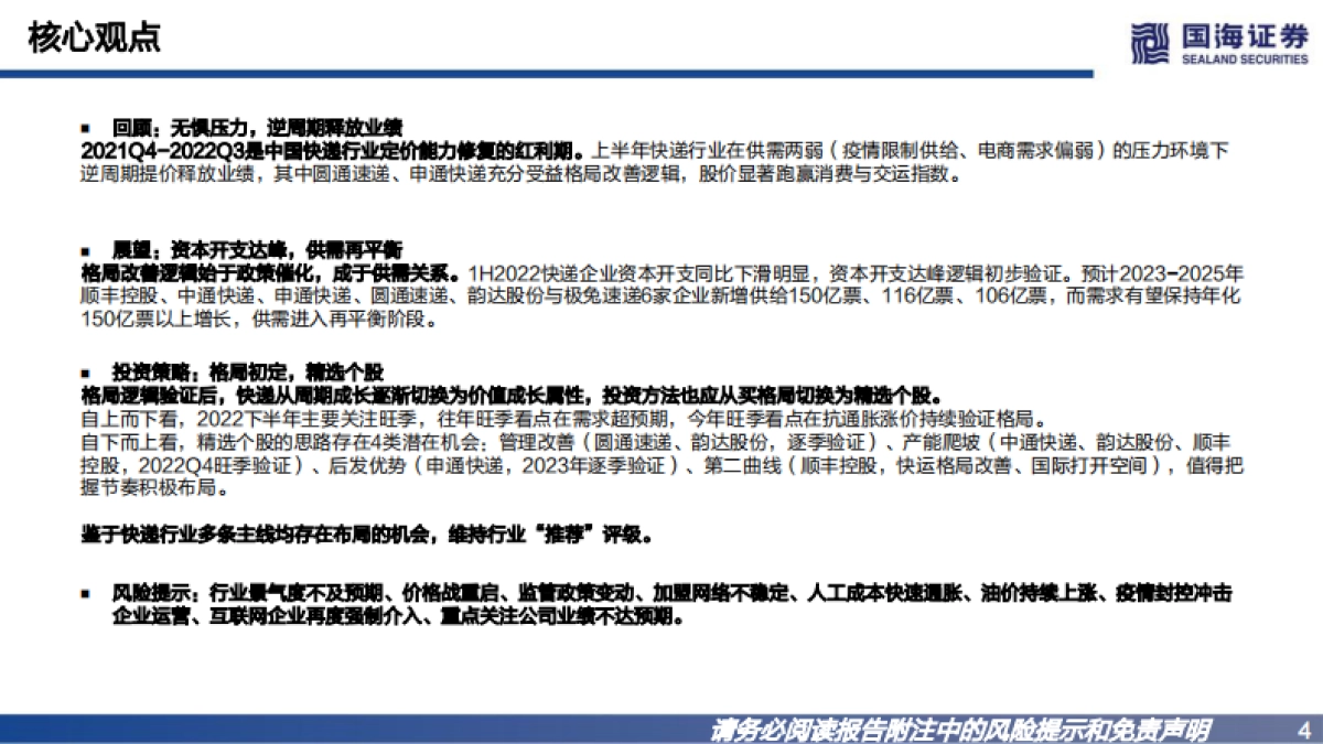 2023年快递行业投资策略:格局初定,精选个股_第4页