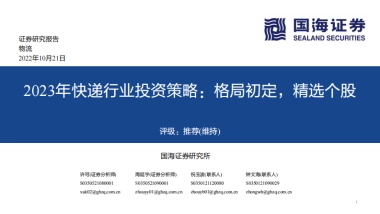 2023年快递行业投资策略：格局初定，精选个股