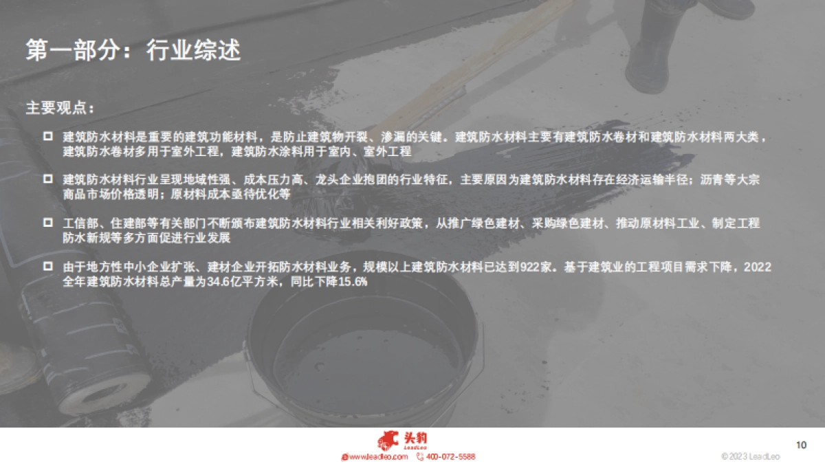 2023年中国建筑防水材料行业概览_第10页