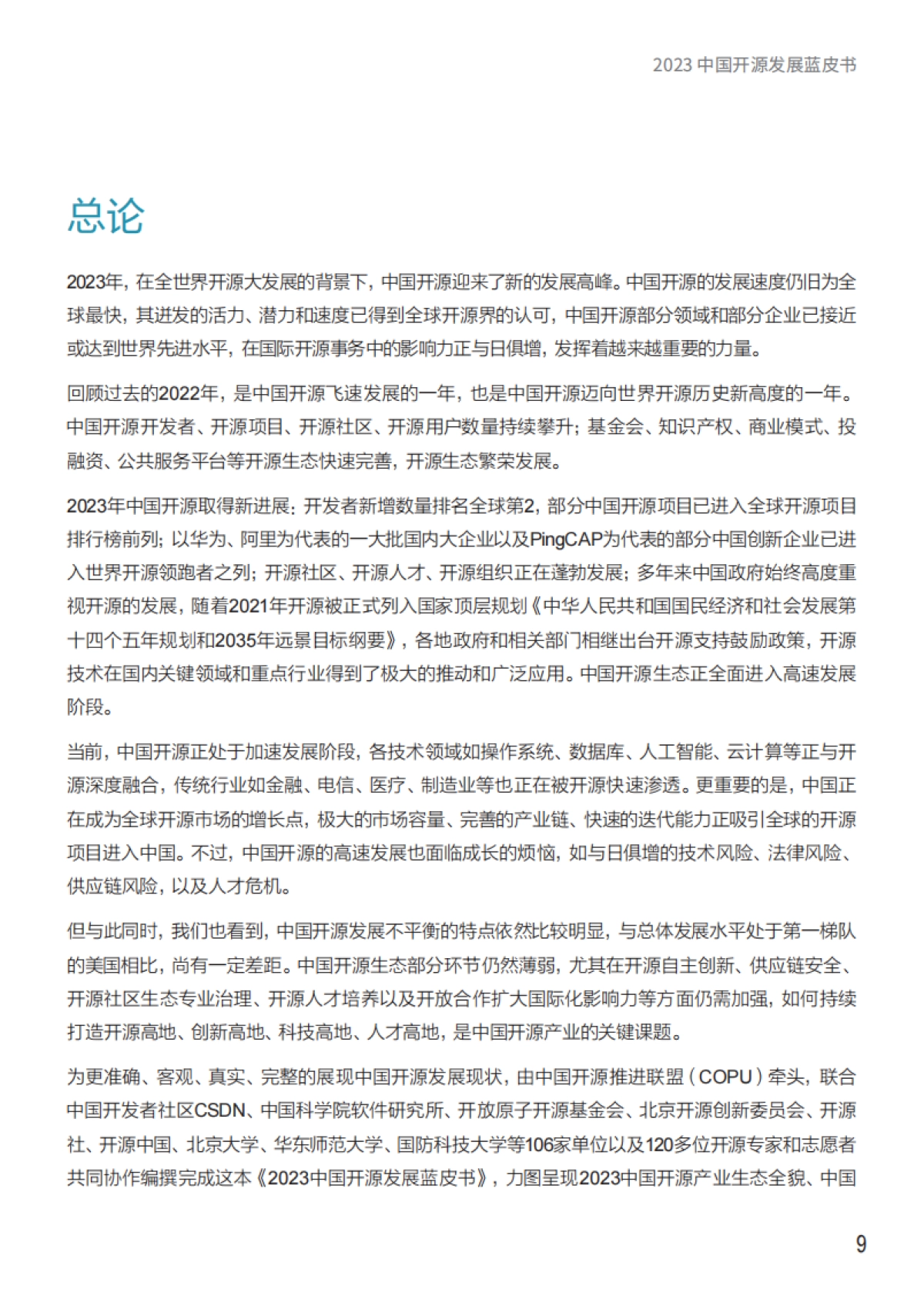 2023年中国开源发展蓝皮书_第10页