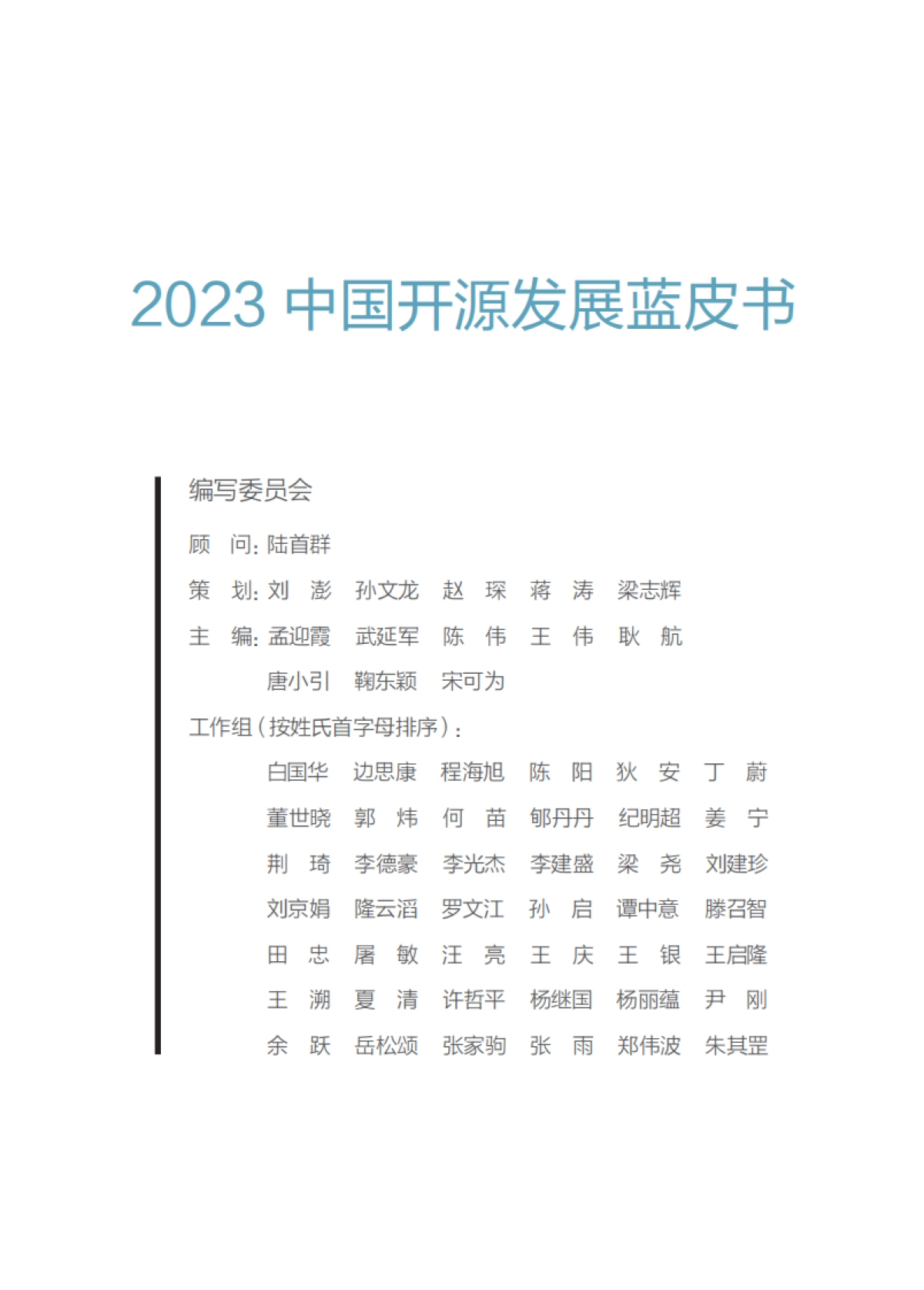 2023年中国开源发展蓝皮书_第2页
