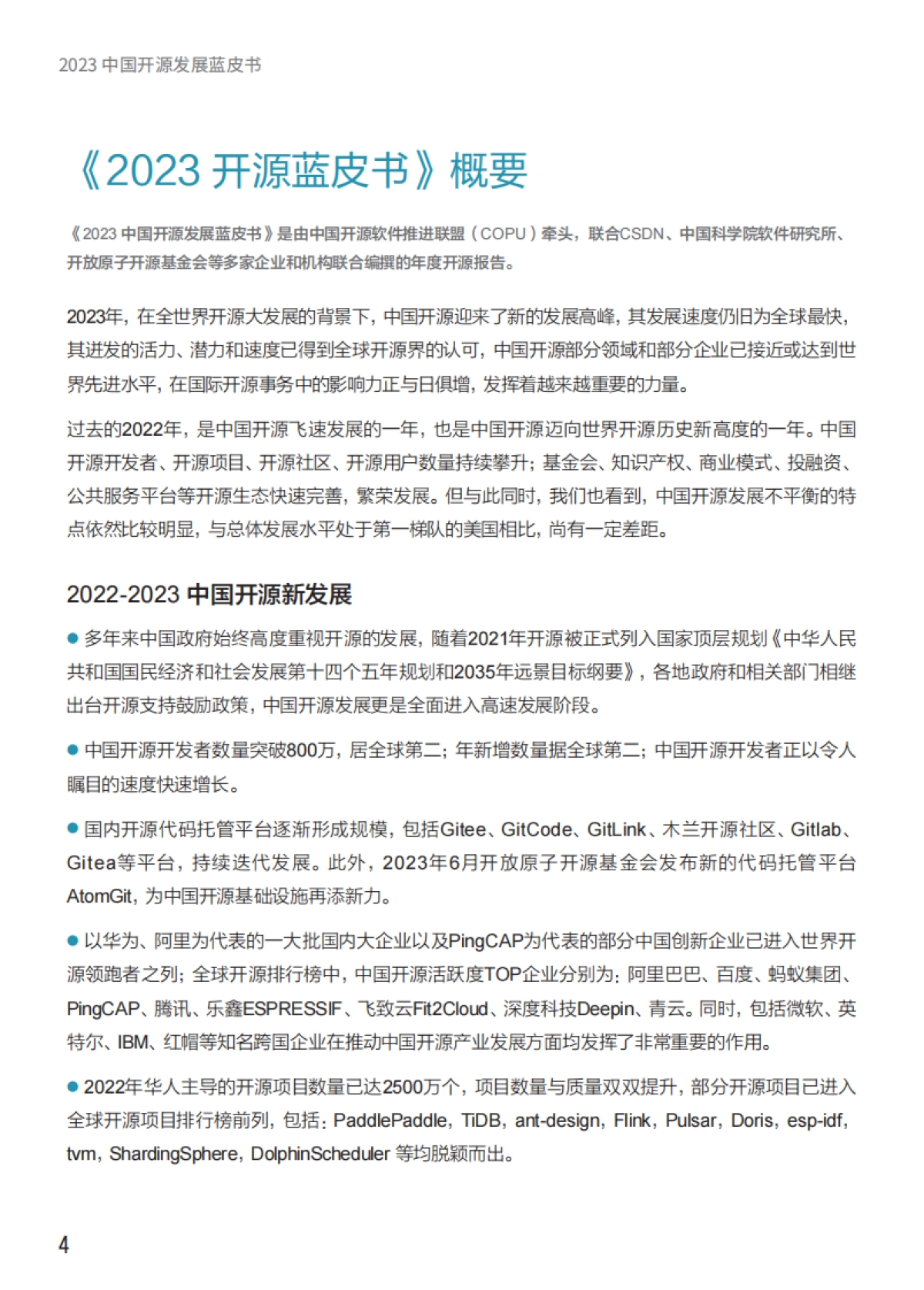 2023年中国开源发展蓝皮书_第5页
