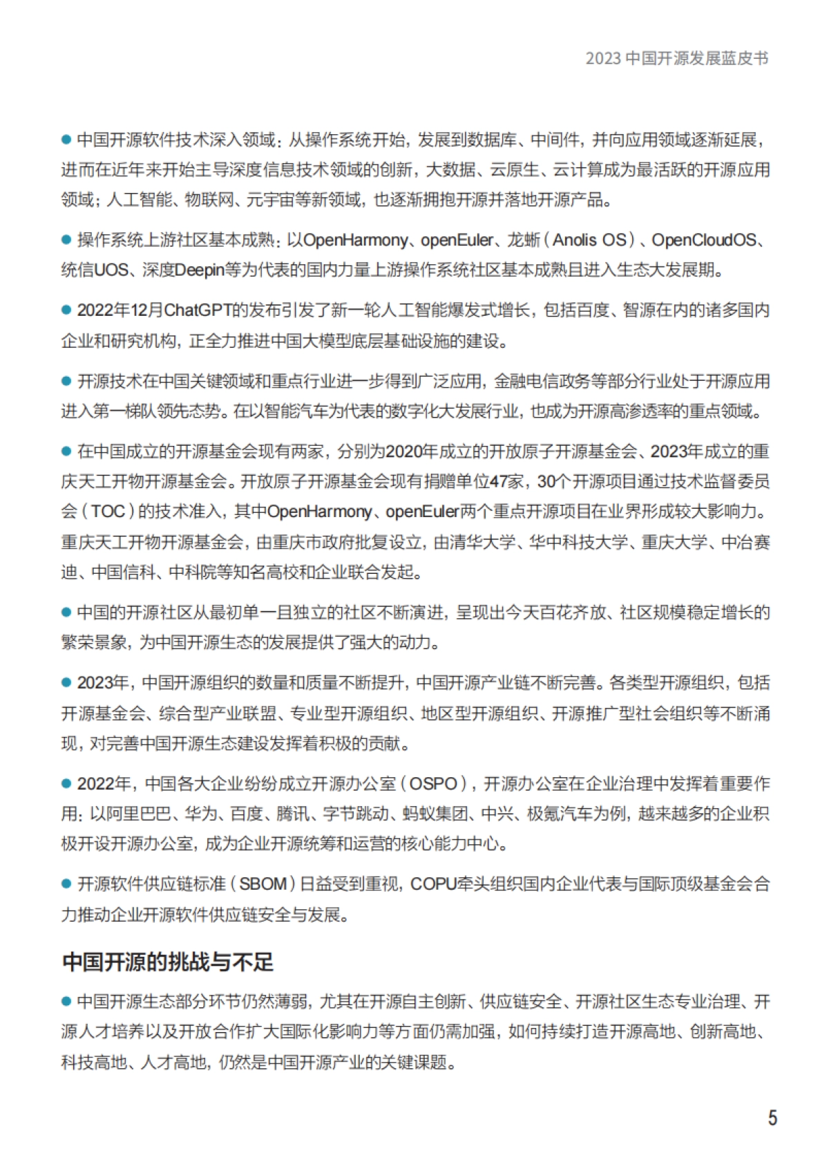 2023年中国开源发展蓝皮书_第6页