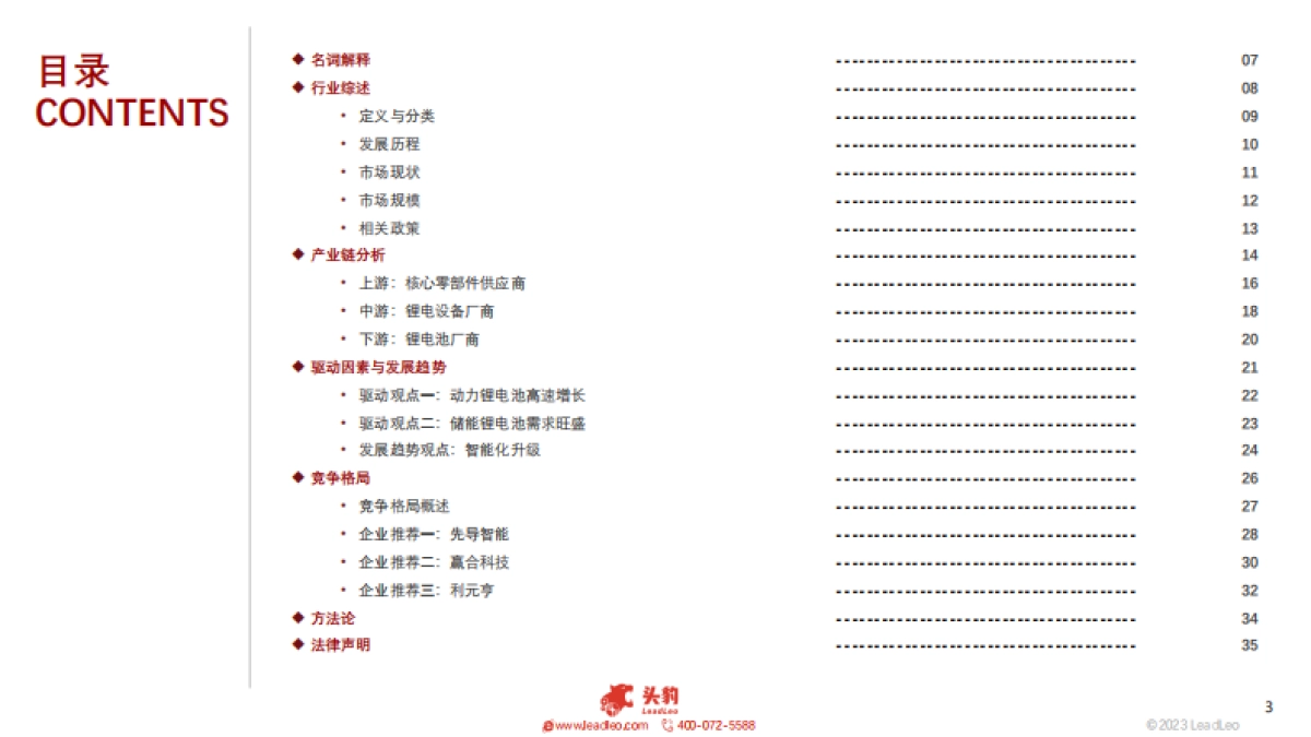 2023年中国锂电设备行业概览_第3页