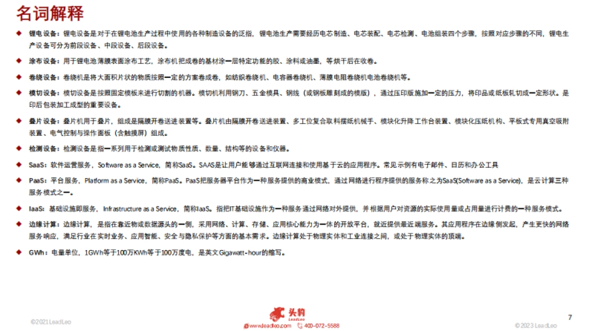 2023年中国锂电设备行业概览_第7页