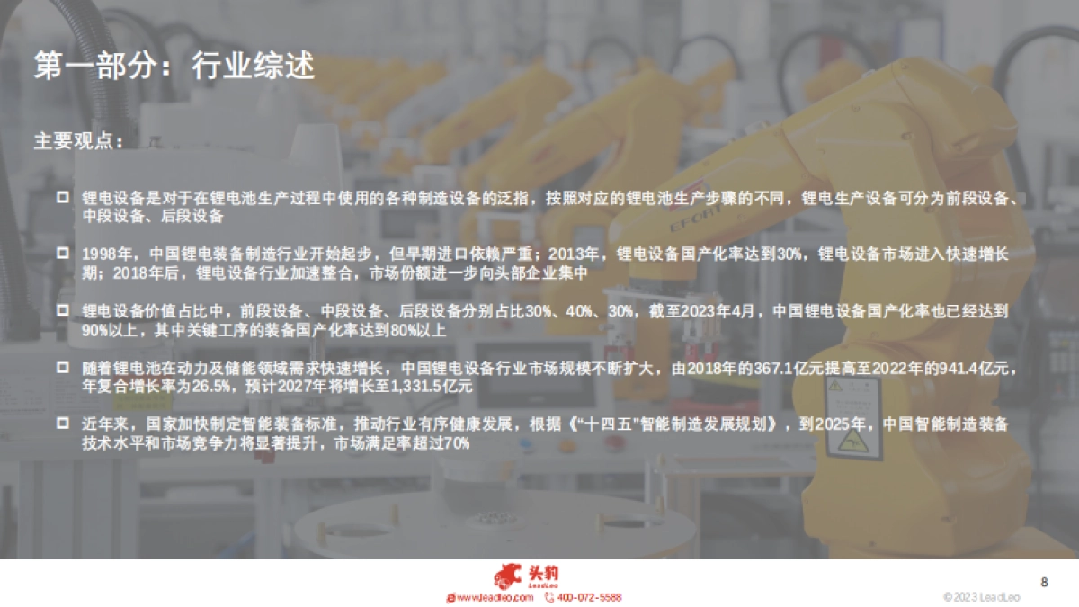 2023年中国锂电设备行业概览_第8页