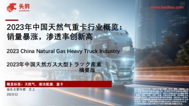 2023年中国天然气重卡行业概览：销量暴涨，渗透率创新高