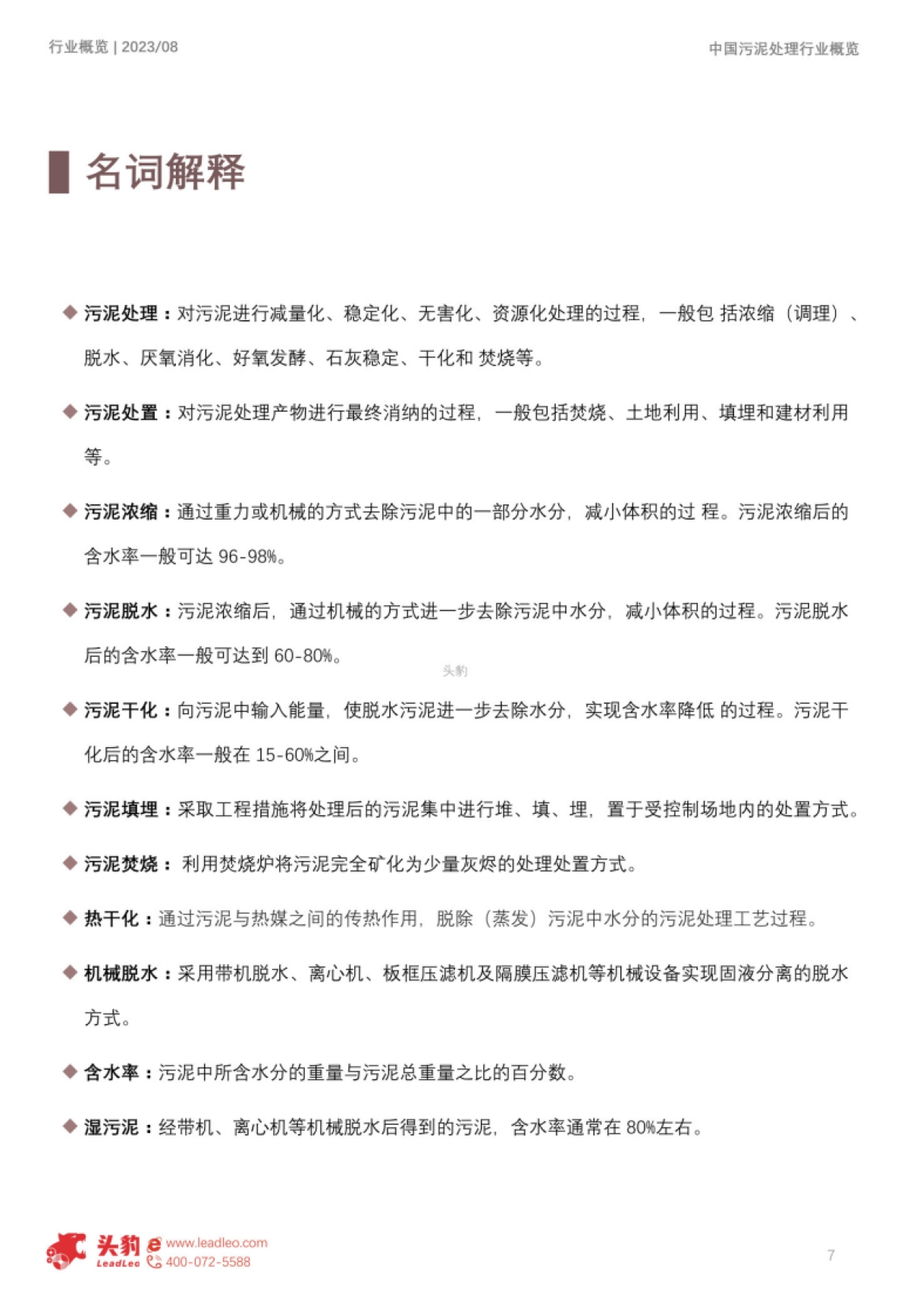 2023年中国污泥处理行业概览-33页_第6页